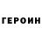 ГЕРОИН VHQ Juliya Olifirenko